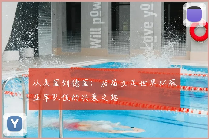 从美国到德国:历届女足世界杯冠亚军队伍的兴衰之路