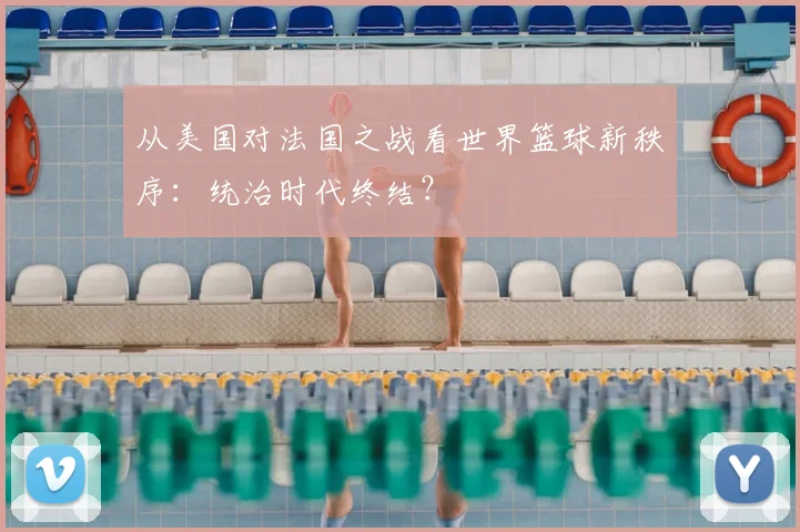从美国对法国之战看世界篮球新秩序:统治时代终结?