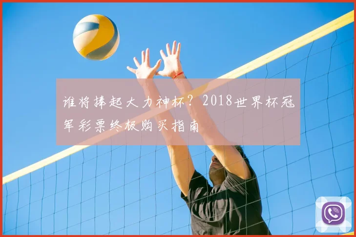 谁将捧起大力神杯？2018世界杯冠军彩票终极购买指南