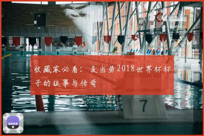 收藏家必看:麦当劳2018世界杯杯子的故事与传奇