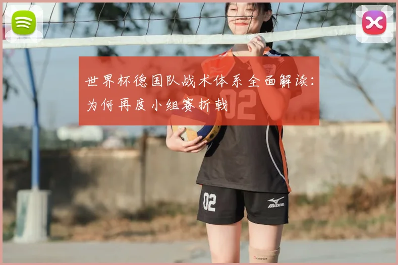 世界杯德国队战术体系全面解读:为何再度小组赛折戟