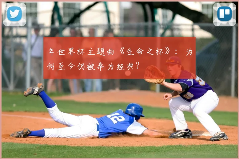 年世界杯主题曲《生命之杯》:为何至今仍被奉为经典?
