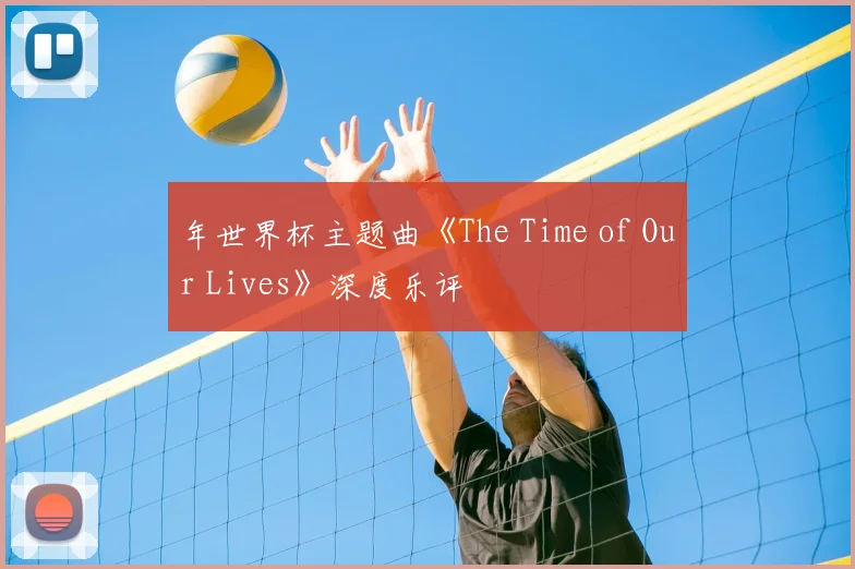 年世界杯主题曲《The Time of Our Lives》深度乐评