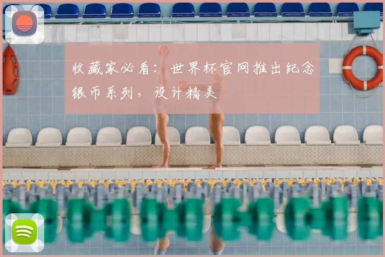 收藏家必看:世界杯官网推出纪念银币系列,设计精美
