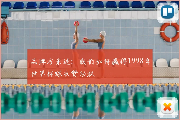 品牌方亲述：我们如何赢得1998年世界杯球衣赞助权