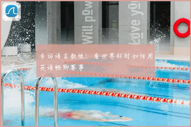 专访语言教练:看世界杯时如何用英语畅聊赛事