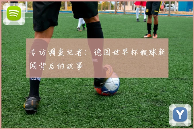 专访调查记者:德国世界杯假球新闻背后的故事
