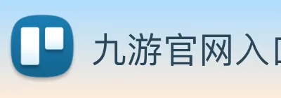 九游官网入口网页版下载安装 Logo